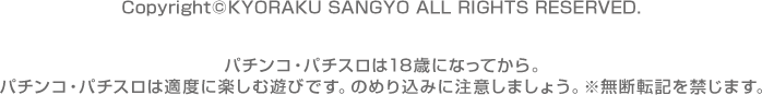 ©石森プロ・東映 © KYORAKU パチンコ・パチスロは18歳になってから。パチンコ・パチスロは適度に楽しむ遊びです。のめり込みに注意しましょう。※無断転記を禁じます。