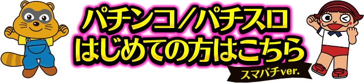 パチンコ/パチスロはじめての方はこちら