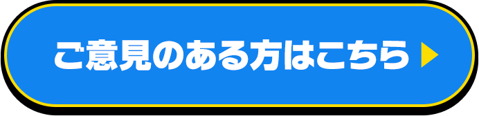 ご意見のある方はこちら