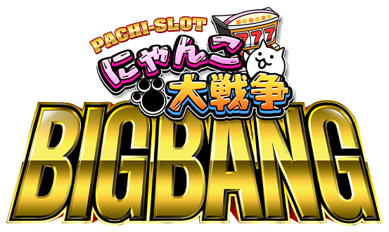 ぱちスロ にゃんこ大戦争 BIGBANG