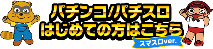 パチンコ/パチスロはじめての方はこちら