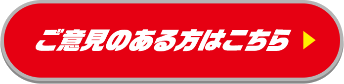 ご意見のある方はこちら