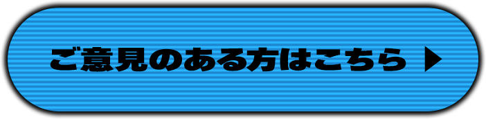 ご意見のある方はこちら