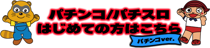 パチンコ/パチスロはじめての方はこちら