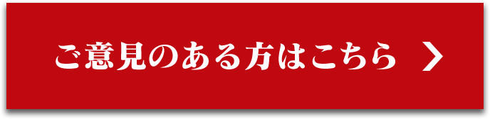 ご意見のある方はこちら
