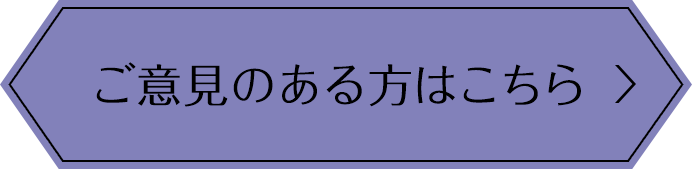 ご意見のある方はこちら