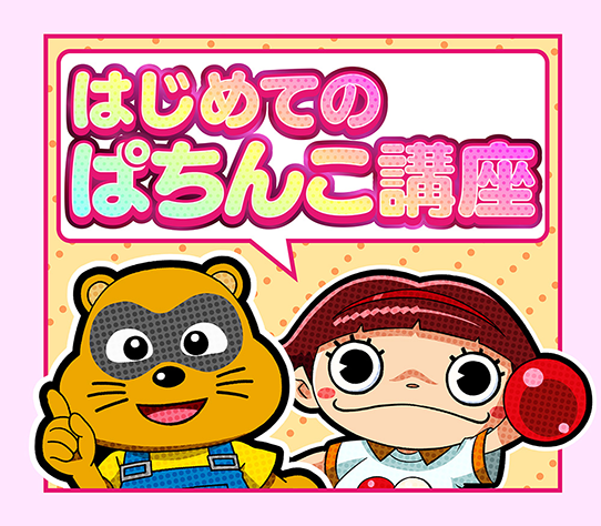 パチンコ/パチスロはじめての方はこちら