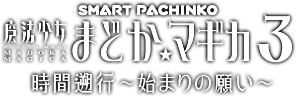 e 魔法少女まどか☆マギカ3 時間遡行～始まりの願い～