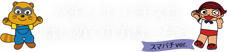 パチンコ/パチスロはじめての方はこちら