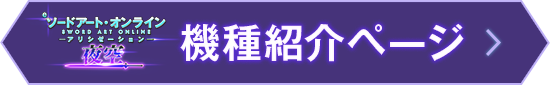 機種ページ