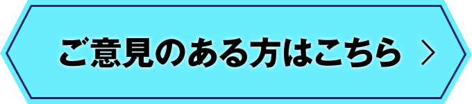 ご意見のある方はこちら