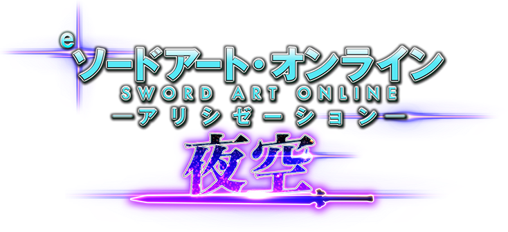 e ソードアート・オンライン アリシゼーション 夜空
