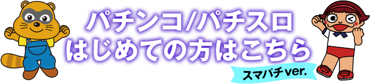 パチンコ/パチスロはじめての方はこちら