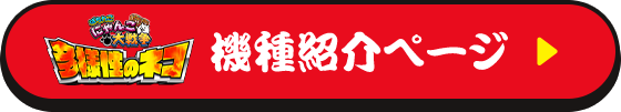 機種ページ