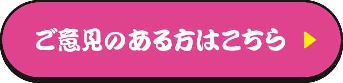 ご意見のある方はこちら