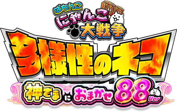 P にゃんこ大戦争 多様性のネコ 神さまにおまかせ88ver.