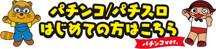 パチンコ/パチスロはじめての方はこちら