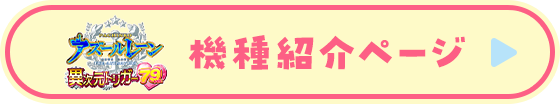 機種ページ