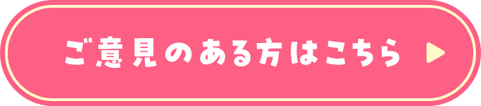 ご意見のある方はこちら