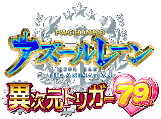 P アズールレーン THE ANIMATION 異次元トリガー 79ver.
