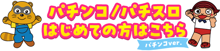 パチンコ/パチスロはじめての方はこちら