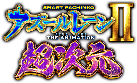 e アズールレーン2 THE ANIMATION 超次元