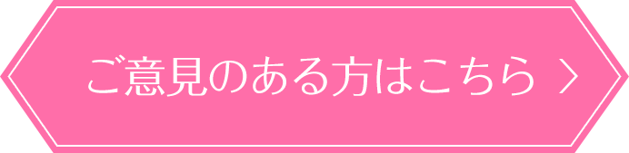 ご意見のある方はこちら