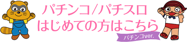パチンコ/パチスロはじめての方はこちら