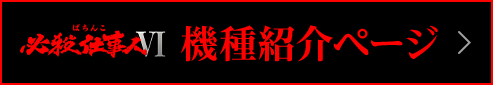 機種ページ