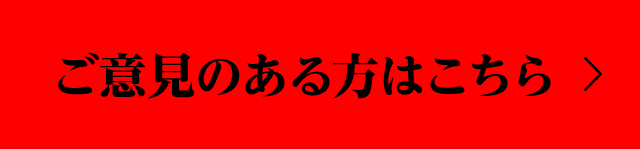 ご意見のある方はこちら