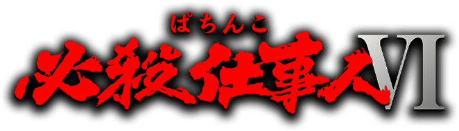 ぱちんこ 必殺仕事人Ⅵ