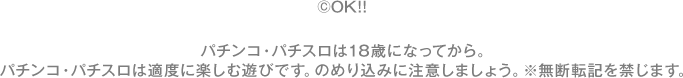 &copy;KYORAKU パチンコ・パチスロは18歳になってから。パチンコ・パチスロは適度に楽しむ遊びです。のめり込みに注意しましょう。※無断転記を禁じます。
