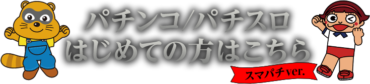 パチンコ/パチスロはじめての方はこちら