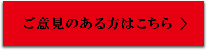 ご意見のある方はこちら