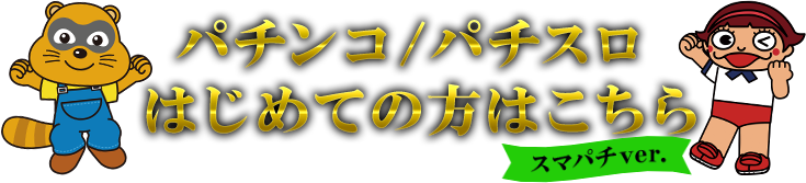 パチンコ/パチスロはじめての方はこちら
