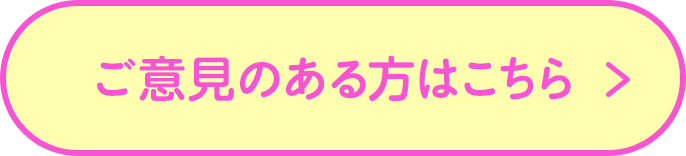 ご意見のある方はこちら