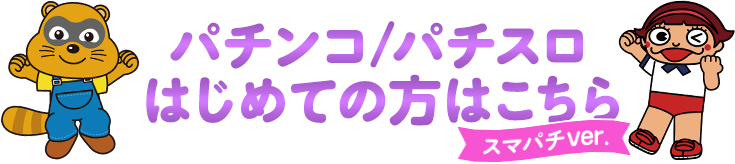 パチンコ/パチスロはじめての方はこちら