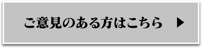 ご意見のある方はこちら