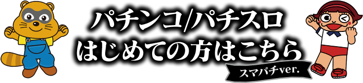 パチンコ/パチスロはじめての方はこちら