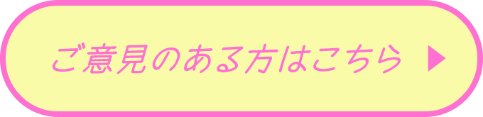 ご意見のある方はこちら