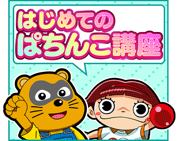 パチンコ/パチスロはじめての方はこちら