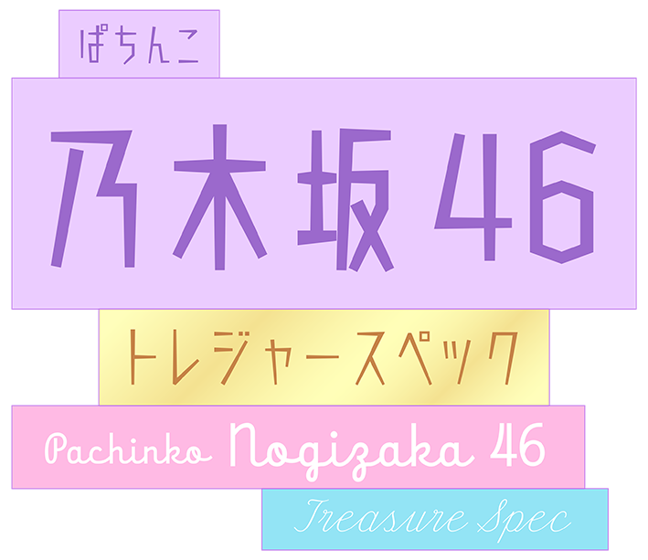 ぱちんこ 乃木坂46 トレジャースペック