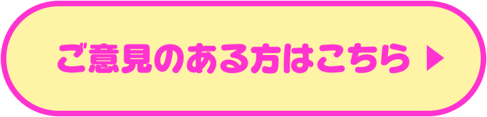 ご意見のある方はこちら