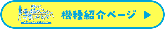 機種ページ
