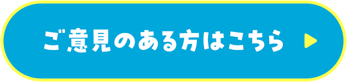 ご意見のある方はこちら