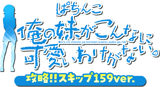P 俺の妹がこんなに可愛いわけがない。 攻略!!スキップ159ver.