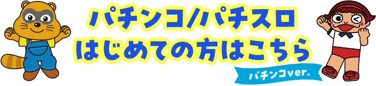 パチンコ/パチスロはじめての方はこちら