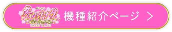 機種ページ
