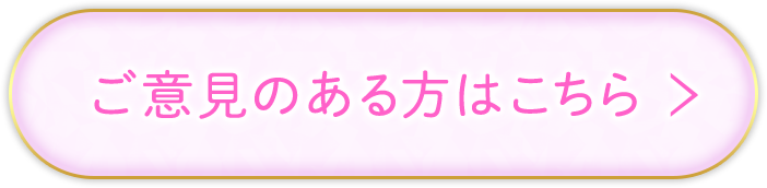 ご意見のある方はこちら