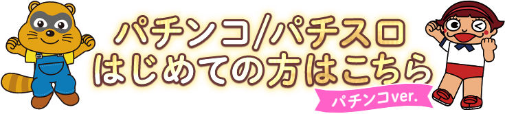パチンコ/パチスロはじめての方はこちら